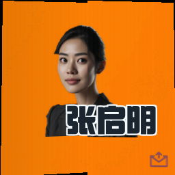 张启明