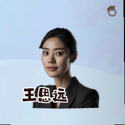 王思远